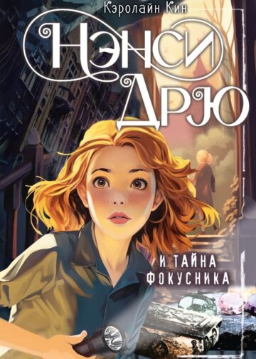 Нэнси Дрю и тайна фокусника