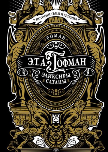 Эликсиры сатаны