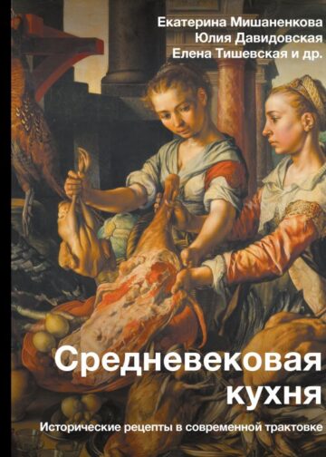 Средневековая кухня: исторические рецепты в современной трактовке