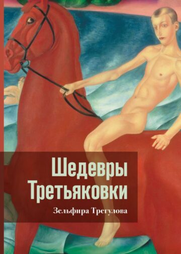 Шедевры Третьяковки. Личный взгляд