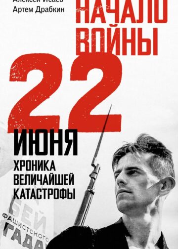 Начало войны. 22 июня. Хроника величайшей катастрофы