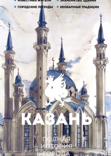 Казань. Полная история города