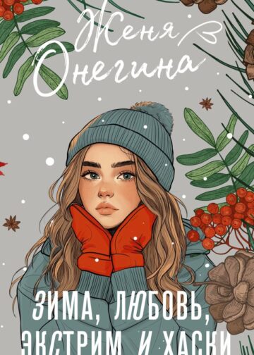 Зима, любовь, экстрим и хаски