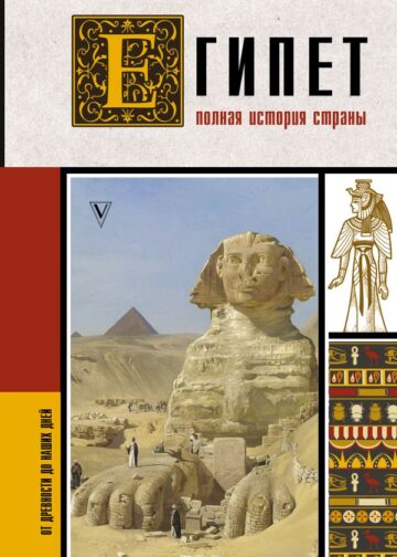 Египет. Полная история страны