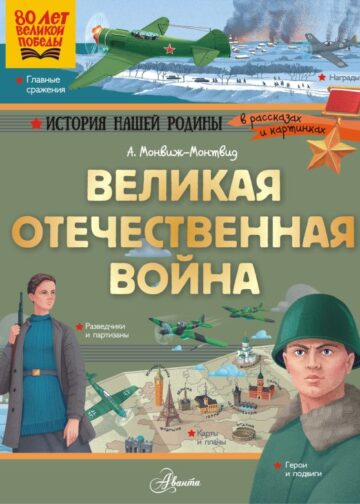 Великая Отечественная война