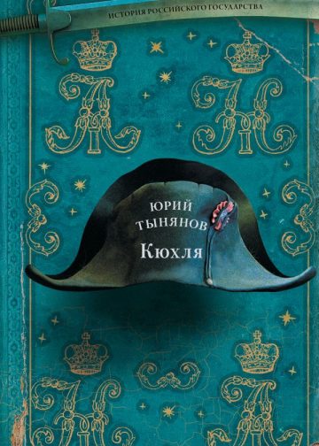 Кюхля