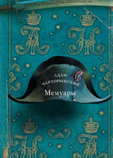 Мемуары
