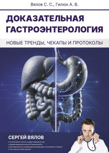Доказательная гастроэнтерология: новые тренды, чекапы и протоколы