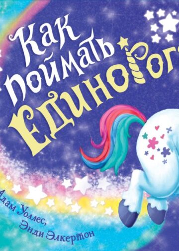 Как поймать... единорога?