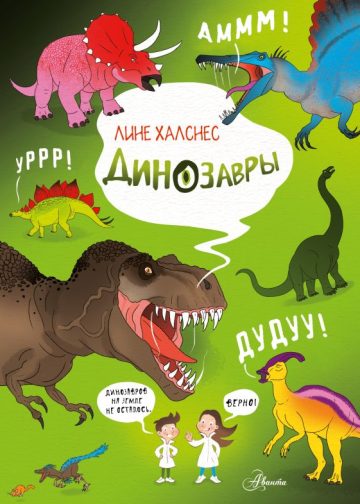 Динозавры