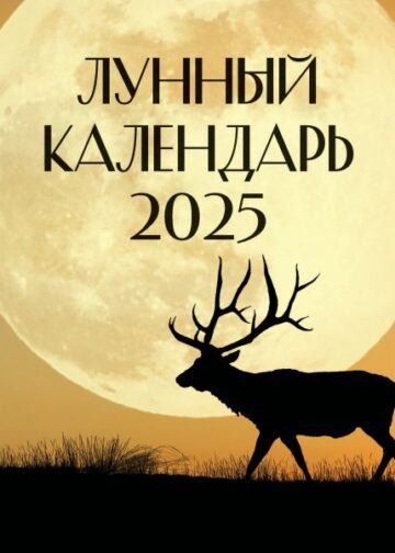 Лунный календарь на 2025 год (настенный)
