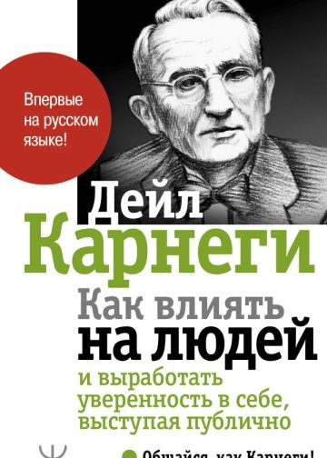 Как влиять на людей и выработать уверенность в себе, выступая публично