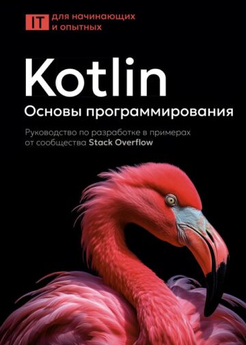 Kotlin. Основы программирования. Руководство по разработке в примерах от сообщества Stack Overflow