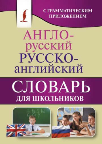 Англо-русский. Русско-английский словарь для школьников с грамматическим приложением