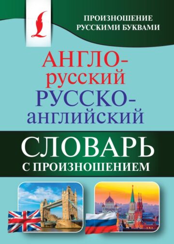 Англо-русский русско-английский словарь с произношением