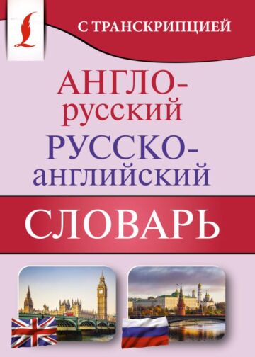 Англо-русский русско-английский словарь с транскрипцией