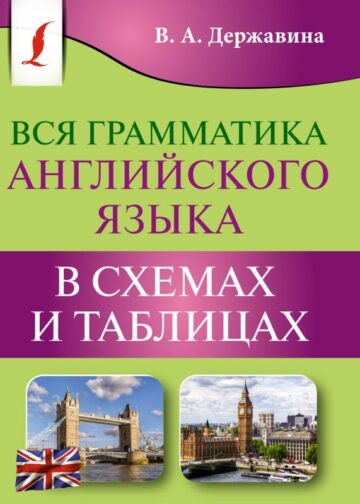 Вся грамматика английского языка в схемах и таблицах