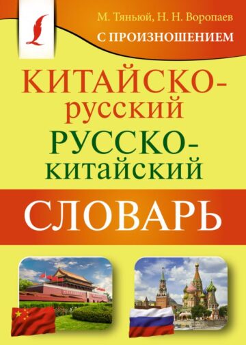 Китайско-русский русско-китайский словарь с произношением