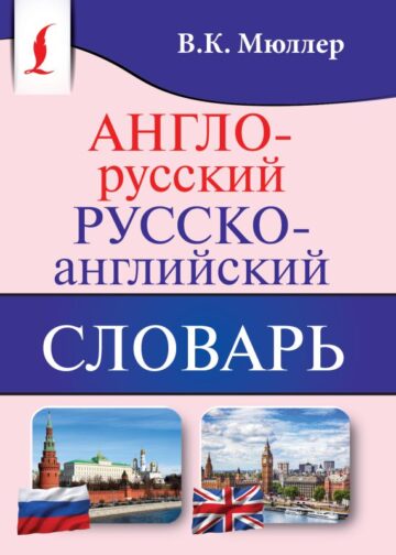Англо-русский. Русско-английский словарь