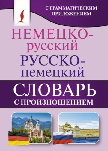 Немецко-русский. Русско-немецкий словарь с произношением