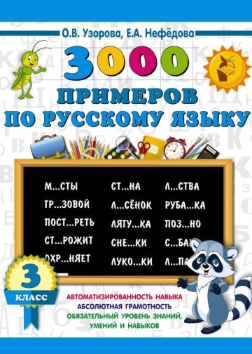 3000 примеров по русскому языку. 3 класс