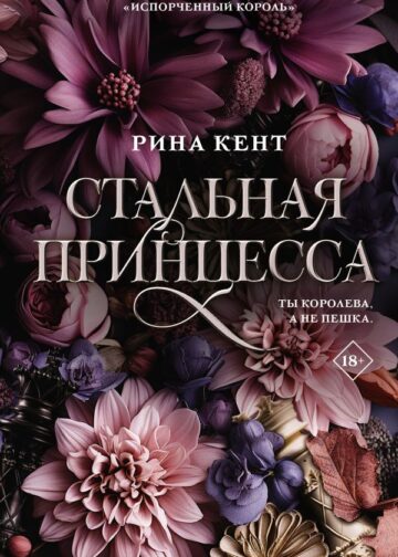Стальная принцесса