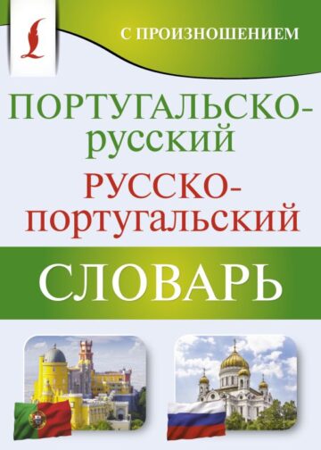 Португальско-русский русско-португальский словарь с произношением