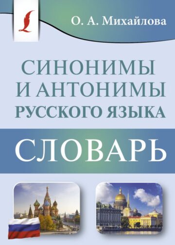 Синонимы и антонимы русского языка. Словарь