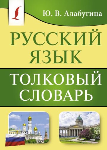 Русский язык. Толковый словарь
