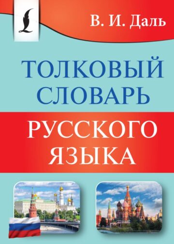 Толковый словарь русского языка