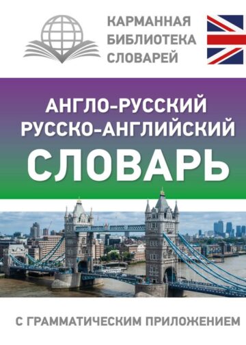Англо-русский русско-английский словарь с грамматическим приложением
