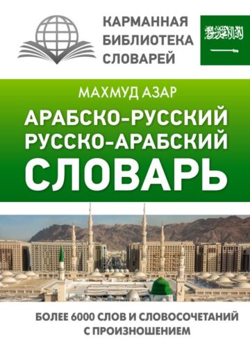 Арабско-русский русско-арабский словарь