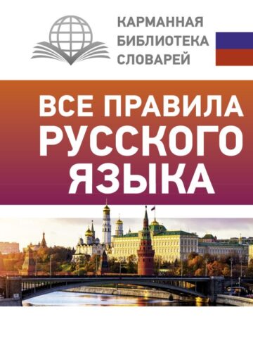Все правила русского языка