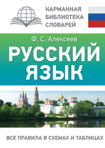 Русский язык. Все правила в схемах и таблицах