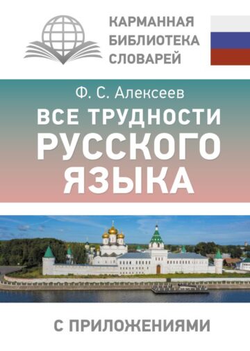 Все трудности русского языка