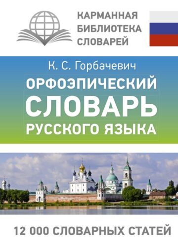 Орфоэпический словарь русского языка