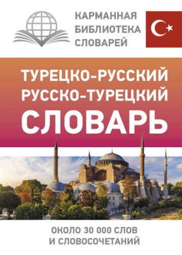 Турецко-русский русско-турецкий словарь