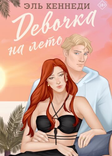 Девочка на лето