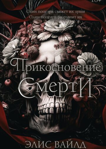 Прикосновение смерти