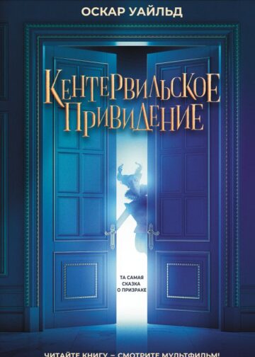 Кентервильское привидение