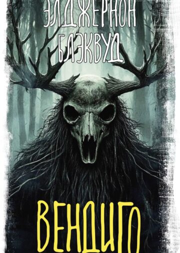 Вендиго
