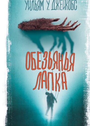 Обезьянья лапка