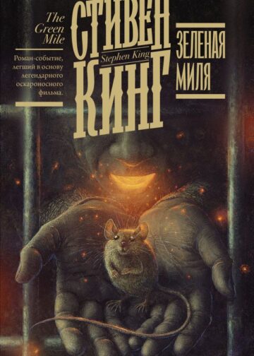 Зеленая миля