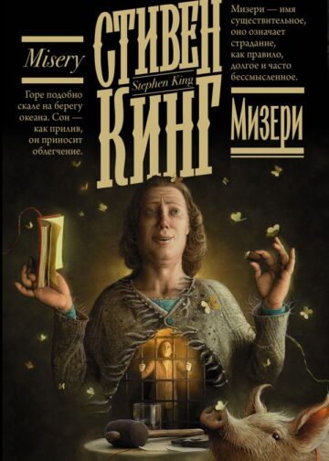 Мизери