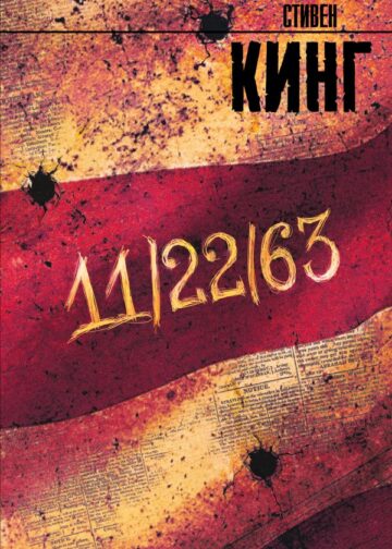 11/22/63