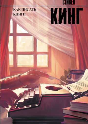 Как писать книги