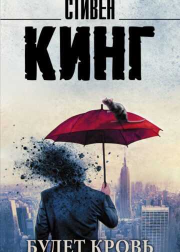 Будет кровь