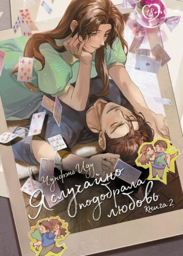 Я случайно подобрала любовь. Книга 2