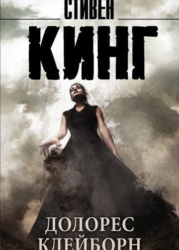 Долорес Клейборн