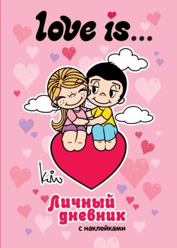 Love is... Личный дневник с наклейками